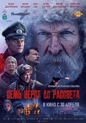 Фильм Семь верст до рассвета смотреть онлайн бесплатно в хорошем качестве